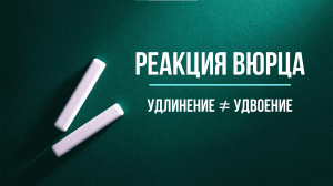 Реакция Вюрца | ЕГЭ по химии | Задание 16 | Алканы