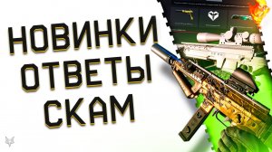 АНОНС 3 НОВЫХ ТОП ОРУЖИЯ ВАРФЕЙС 2024!МОДЫ НА СИРОККО!ЛЕГЕНДЫ ТОЛЬКО ЗА ДОНАТ!СКАМ ПИН КОД WARFACE!