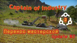 Перенос мастерской в Captain of Industry #3