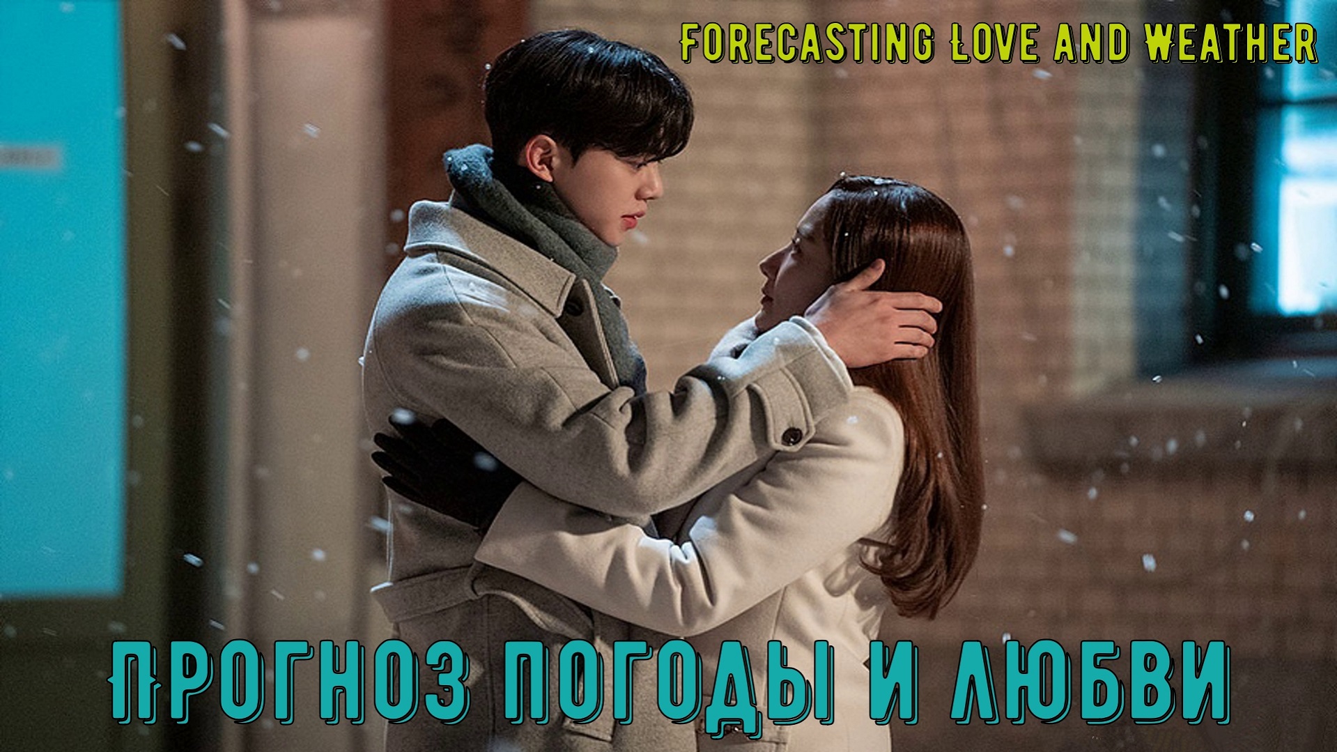 Прогноз погоды и любви - 1 сезон 13 серия / Forecasting Love and Weathe / Gisangchung Saramdeul