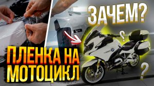 Оклейка пленкой мотоцикла BMW r1200rt | Vega HT 190