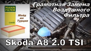 Skoda A8: Грамотная Замена Воздушного Фильтра (2024)