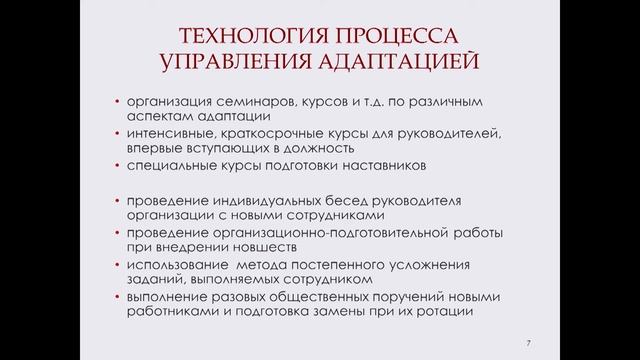 Тема 4. Адаптация персонала