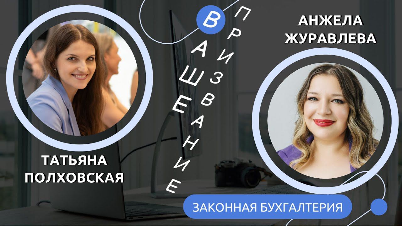 ВАШЕ ПРИЗВАНИЕ . Законная Бухгалтерия с Анжелой Журавлевой