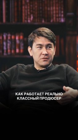 Как работает реально классный продюсер