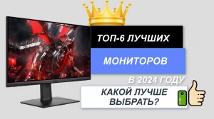 ТОП-6. 🖥️Лучшие мониторы. Рейтинг 2024🔥. Какой монитор лучше выбрать по соотношению цена-качество?