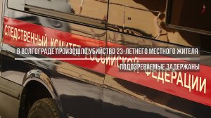 В Волгограде произошло убийство 23-летнего местного жителя. Подозреваемые задержаны.