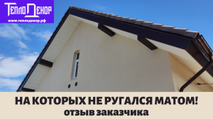 Бригада на которую не ругался матом! Отзыв заказчика.