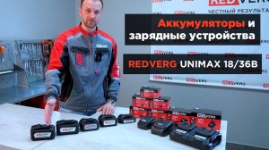 Обзор аккумуляторов и зарядных устройств REDVERG Unimax 18/36В. Правила эксплуатации и хранения.