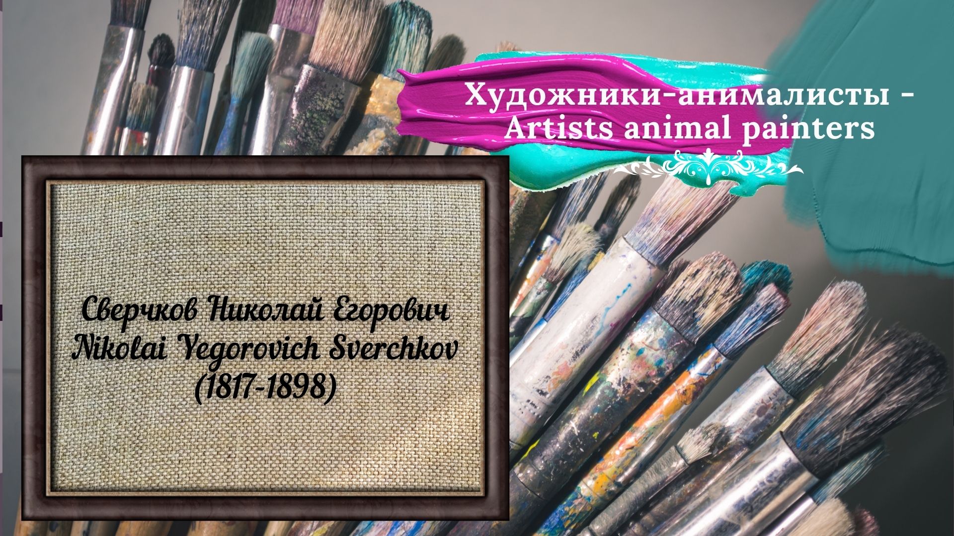 Сверчков Николай Егорович Nikolai Yegorovich Sverchkov (1817-1898)
