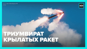 «Калибр», «Оникс» и Х-35 — наш триумвират высокоточных крылатых ракет — Москва 24