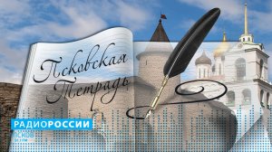 Псковская тетрадь. Выпуск 08.10.19