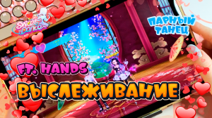 Sweet Dance | Выслеживание ft. hands | Парный танец