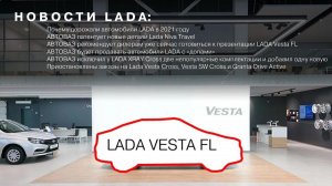 НОВОСТИ LADA: Скоро презентация Vesta FL / Почему дорожали Лады / Изменения комплектаций XRAY