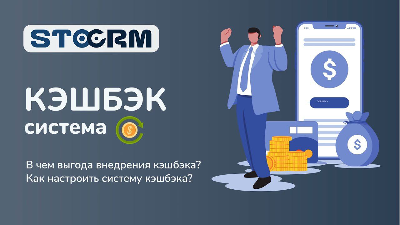 Кэшбэк-система в программе для автосервиса STOCRM. В чем выгода от кэшбэка? Как настроить?