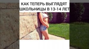 Как теперь выглядят школьницы в 13-14 лет