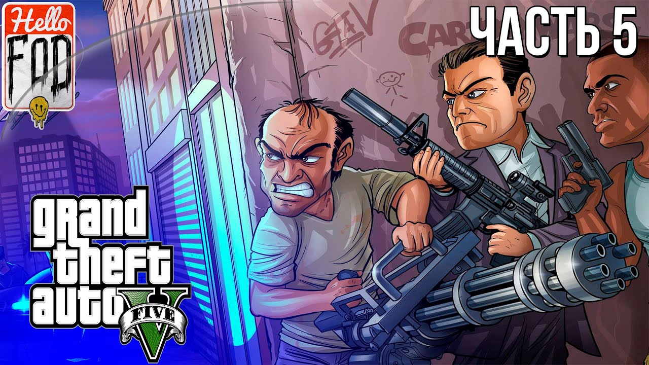 Grand Theft Auto V ➤ Сюжетный режим ➤ Полное прохождение ➤ Часть 5!.mp4