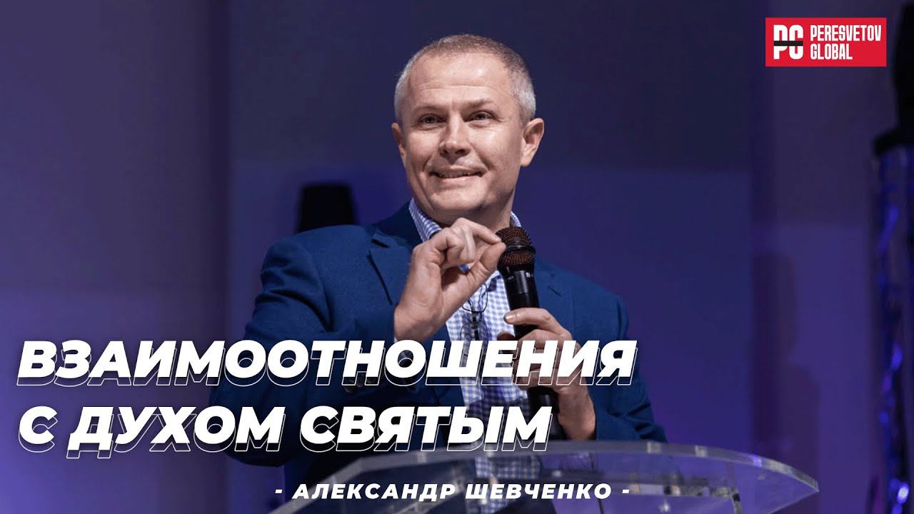 Взаимоотношения с Духом Святым | Александр Шевченко