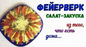 ФЕЙЕРВЕРК НА СТОЛЕ! САЛАТ и ЗАКУСКА В ОДНОМ БЛЮДЕ на праздник. Вкусно и Быстро. На скорую руку!