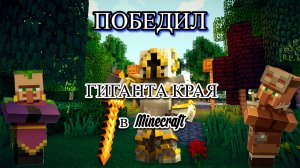 Minecraft: Dungeons - Уничтожение ГИГАНТА КРАЯ! - 1