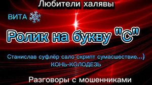 ВИТА. РОЛИК НА БУКВУ "С" | ТЕЛЕФОННЫЕ МОШЕННИКИ
