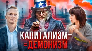 КАПИТАЛИЗМ = ДЕМОНИЗМ . Экономическая утилизация людей