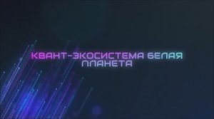 ?Новые активы на трлн долларов или квант-экосистема "Белая планета" Виктора Баталова!