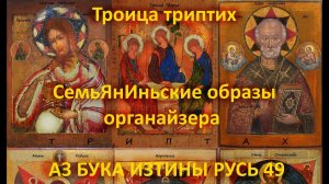Троица триптих СемьЯнИньские образы органайзера  АЗ БУКА ИЗТИНЫ РУСЬ 49