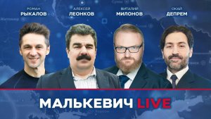 Роман Рыкалов, Окай Депрем, Виталий Милонов, Алексей Леонков - Малькевич LIVE