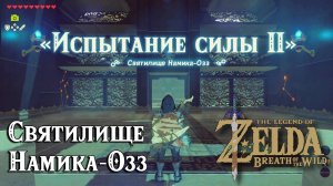 48 - Святилище Намика-Озз. The Legend of Zelda Breath of the Wild. Namika Ozz Shrine