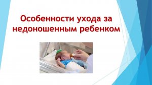 НЕДОНОШЕННЫЙ РЕБЕНОК особенности ухода 5 советов