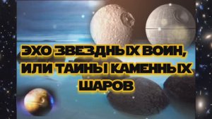 Эхо звездных войн, или Тайны каменных шаров
10.05.2024 🌚⚡🌞💥