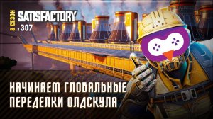 ПЕРЕДЕЛЫВАЕМ МАРШРУТЫ ПОЕЗДОВ  Satisfactory #307