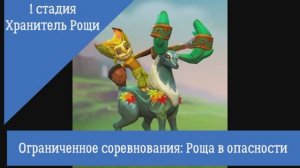 Ограниченное соревнования: Роща в опасности "Хранитель рощи" Lords Mobile