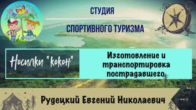 Туризм. Носилки «кокон».