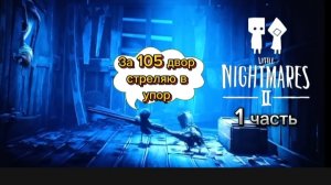 1 часть прохождения игры Little Nightmares 2. Охотник.