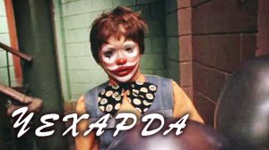 Чехарда (1987)