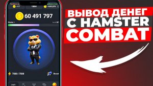 УРА!ЗАВТРА Листинг Монеты Hamster Kombat! СКОРЕЕ СМОТРИ И БУДЬ ГОТОВЫМ ЧТОБЫ ЗАРАБОТАТЬ МНОГО ДЕНЕГ