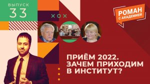 ПРИЕМ 2022. ЗАЧЕМ ПРИХОДИМ В ИНСТИТУТ? | Роман с Академией