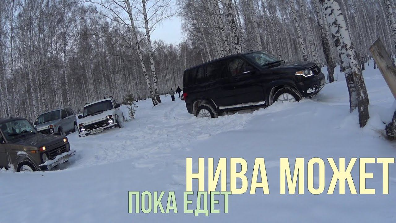 Нивы и УАЗы снежное противостояние!!! Посмотрели красоты Урала и сравнили машины в снегу! смотреть онлайн