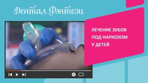 Лечение зубов под наркозом у детей. Как это происходит в Дентал Фэнтези?