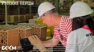 Русские перцы на "СККМ"