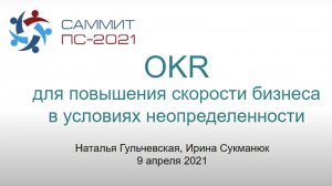 Выступление OKR Академии на XIII международном саммите «Умные производственные системы»