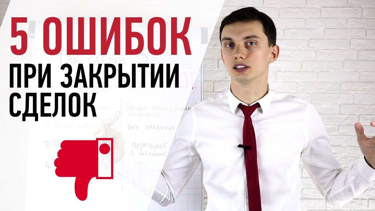 Так сделки НЕ ЗАКРЫВАЮТ! 5 ОШИБОК при закрытии сделки | Тренинг продаж. Олег Шевелев || ПОРА РАСТИ