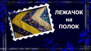 Подстилка для бани    #лоскут #лоскутныйблок #лоскутнаятехника