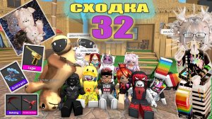 Сходка - лотерея 32 с подписчиками!