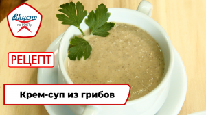 Крем-суп из грибов | Рецепт | Вкусно по ГОСТу