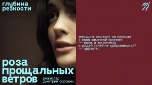 Роза прощальных ветров [с субтитрами] (мелодрама, реж. Дмитрий Сорокин) 12+