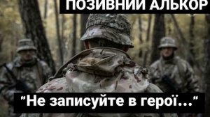 "Не записуйте в герої..." Позивний Алькор