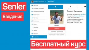 Senler как настроить бота. Инструкция и обучение по Сенлер. Введение.